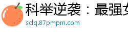 科举逆袭：最强女首辅宝妆成